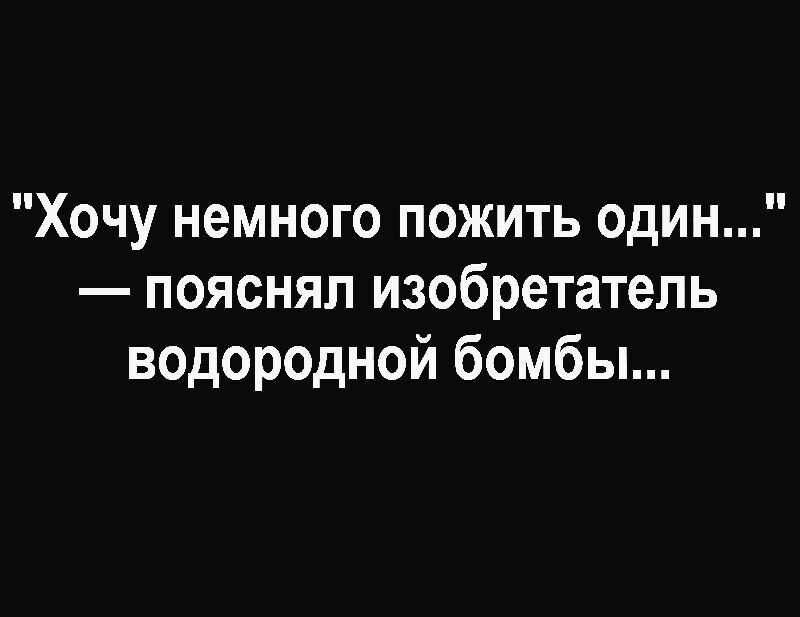 Хочу немного пожить один пояснял изобретатель водородной бомбы