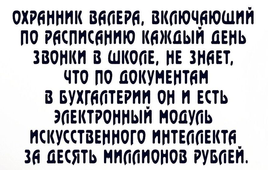 охгвннпк вкпючрюшпп по расписанию каждым пень звонки в шкопв не знает что по документам в вухгаптвгиц он и есть эаіктгоннып иоаупь пскусстввнного пнтвапыта_ зн десять нппапонов РУБбЕН