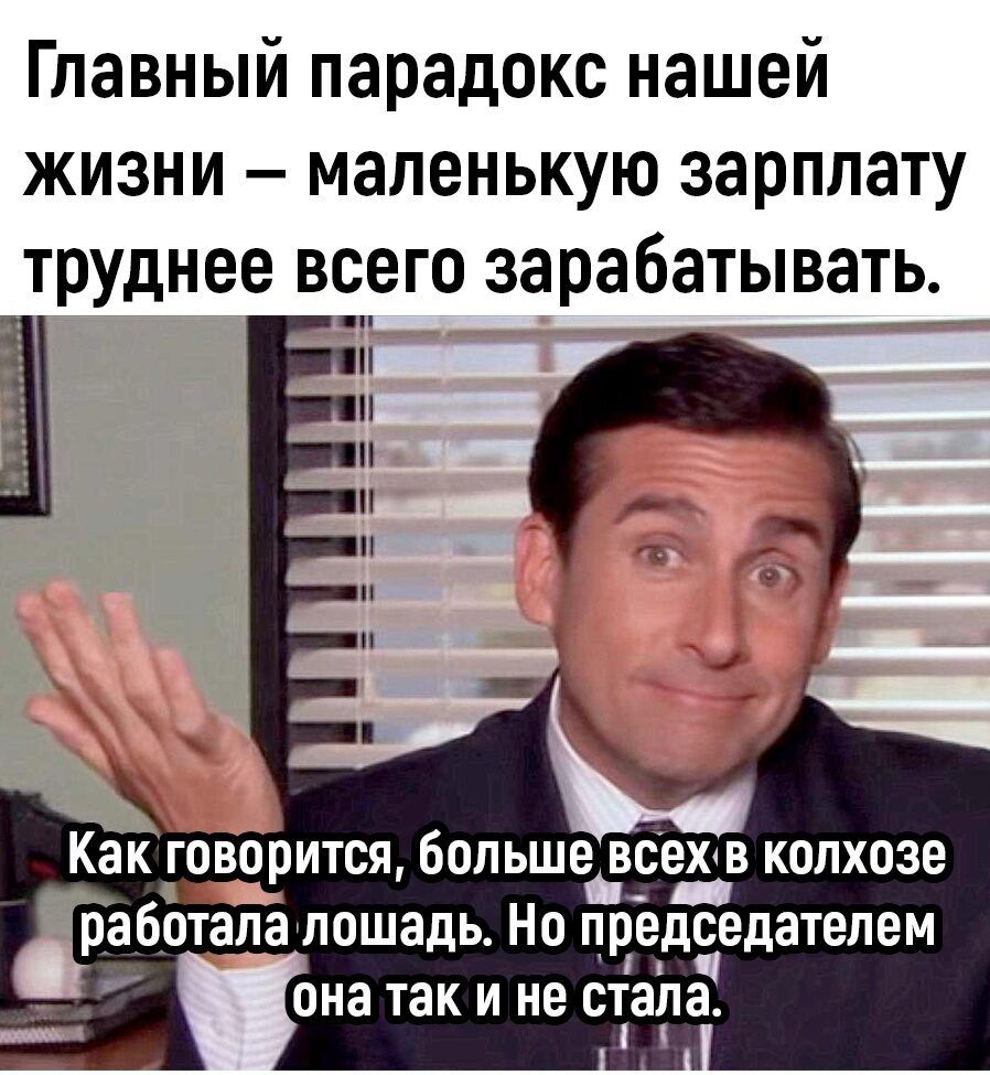 Главный парадокс нашей жизни маленькую зарплату труднее всего зарабатывать Как говорится больше_ всехв колхозе _ Баботала лошадь Но лред5едателем она так и не стала