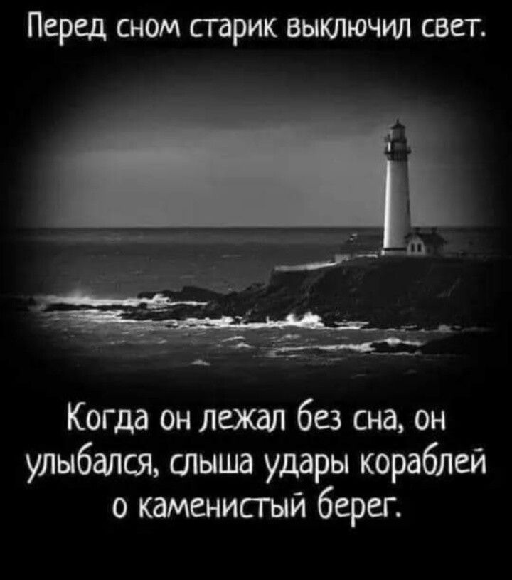 Перед сном старик выключил свет Когда он лежал без сна он улыбался слыша удары кораблей 0 каменисгый берег