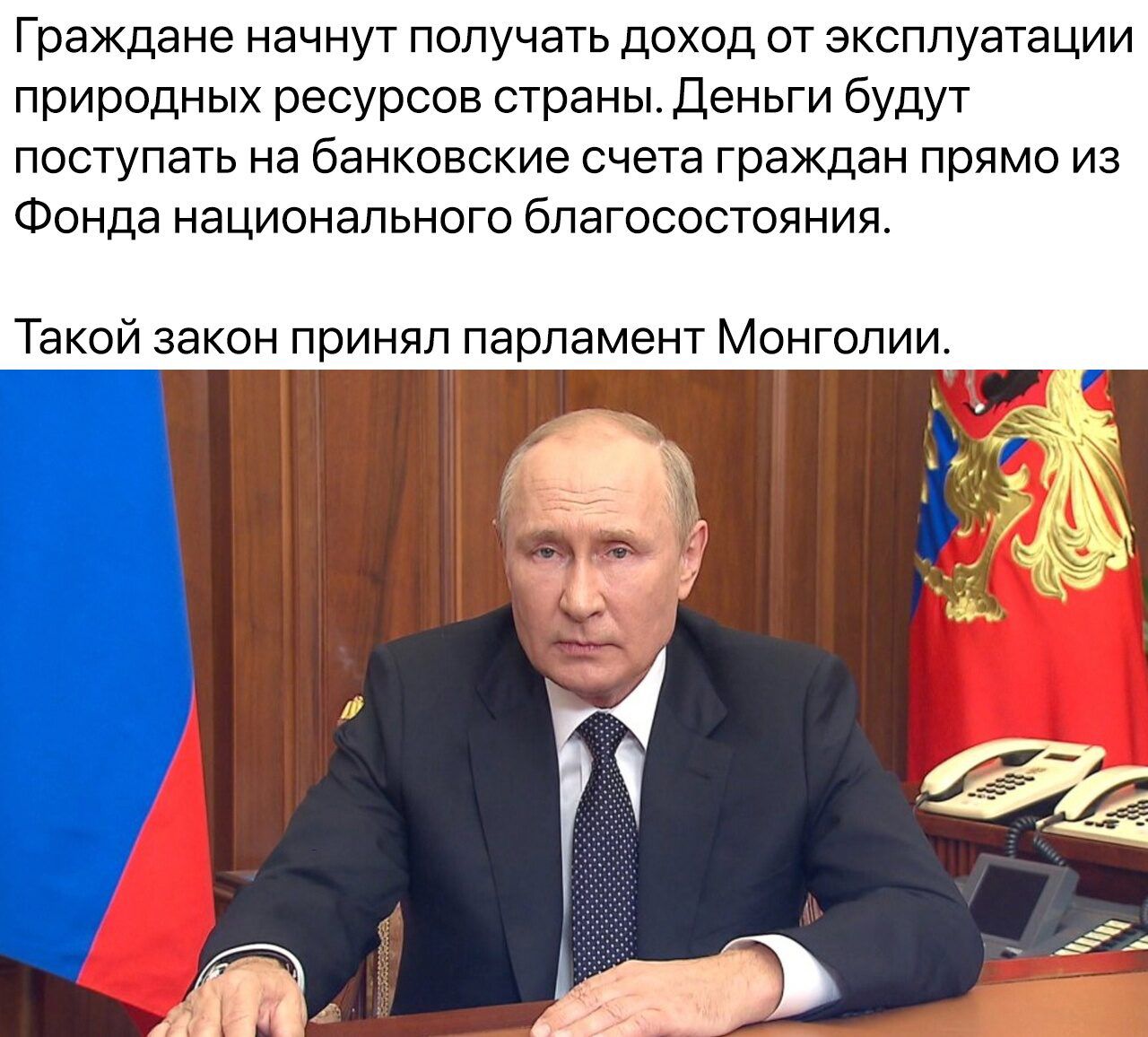 Граждане начнут получать доход от эксплуатации природных ресурсов страны деньги будут поступать на банковские счета граждан прямо из Фонда национального благосостояния Такой закон принял парламент Монголии