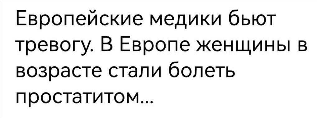 Европейские медики бьют тревогу В Европе женщины в возрасте стали болеть простатитом