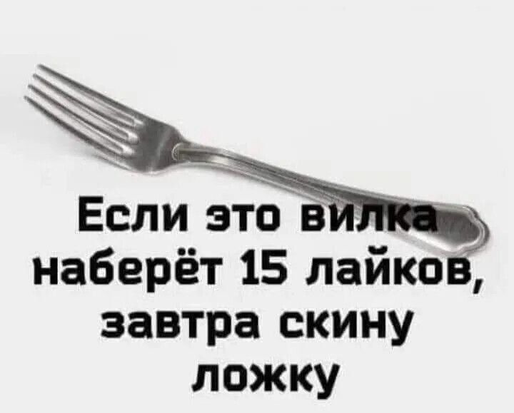 Если это в наберёт 15 лайков завтра скину ложку