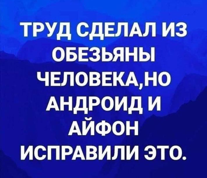 труд СДЕЛАЛ из оввзьяны чвловвкдмо Андроид и Айфон испмвили это