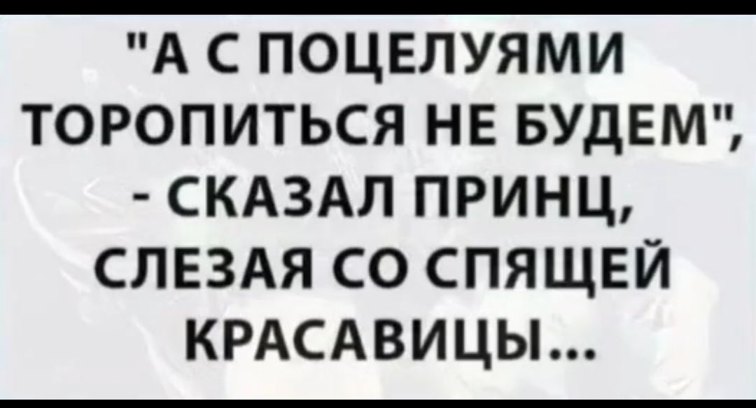 А С ПОЦЕЛУЯМИ ТОРОПИТЬСЯ НЕ БУДЕМ СКАЗАЛ ПРИНЦ СЛЕЗАЯ СО СПЯЩЕЙ КРАСАВИЦЫ