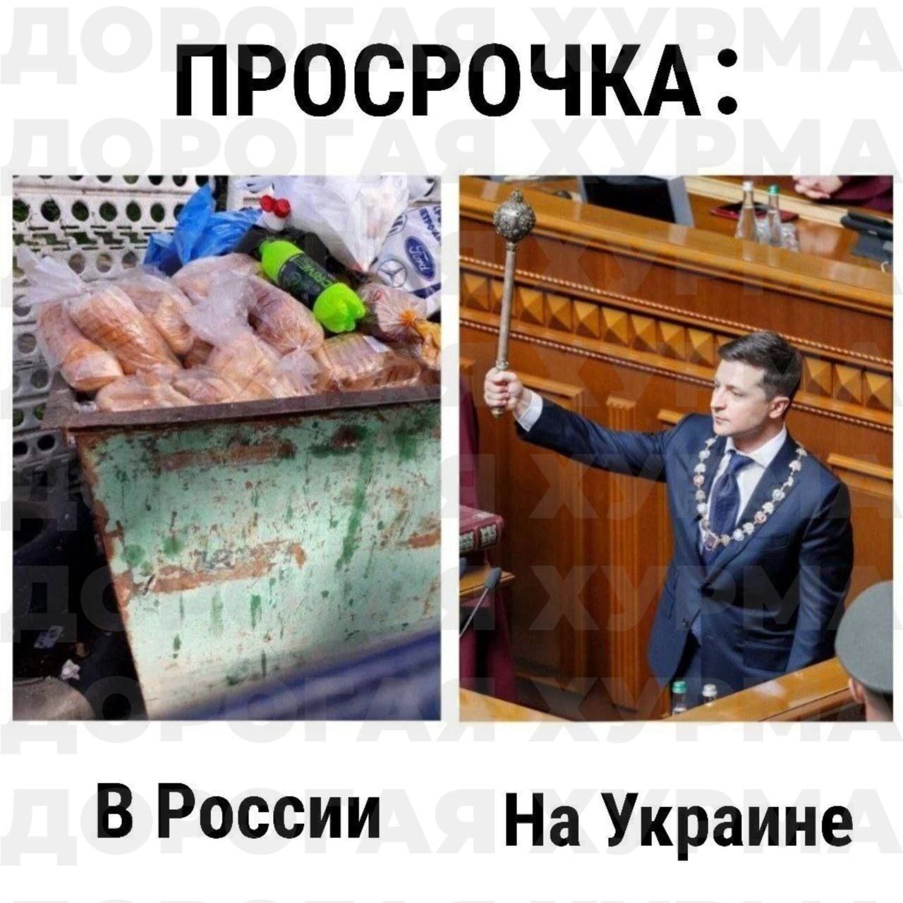 ПРОСРОЧКА В России На Украине