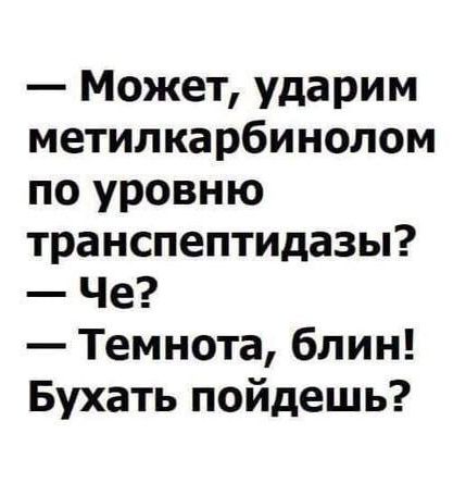 _ можеТ Ударим метилкарбинолом по уровню транспептидазы Че Темнота блин Бухать пойдешь