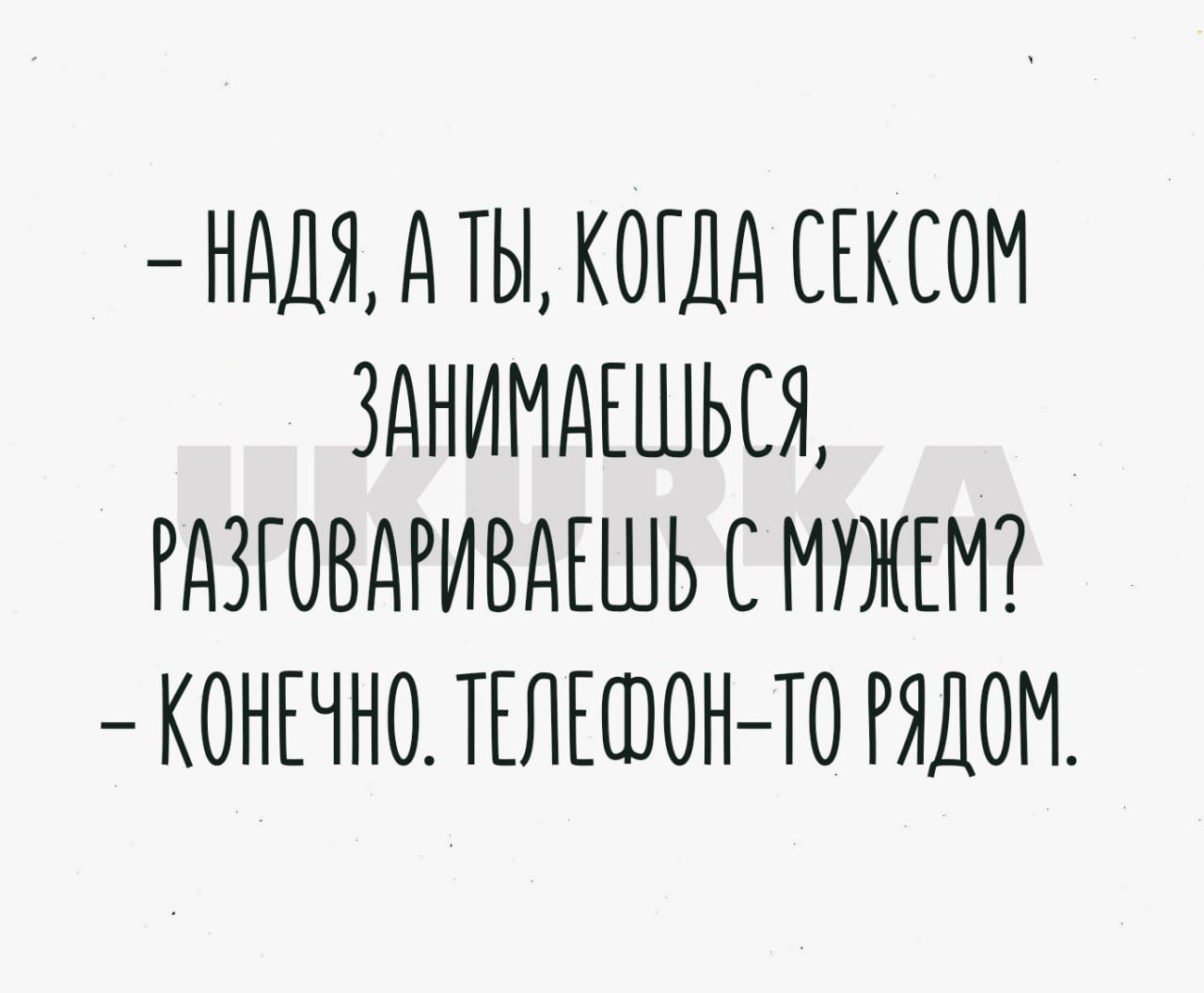 НАДЯ А ТЫ КОГДА СЕКСОМ ЗАНИМДЕШЬСЖ РдЗГОВдРИВдЕШЬ С НУЖЕН КОНЕЧНО ТЕЛЕФОНТО РЯДОМ