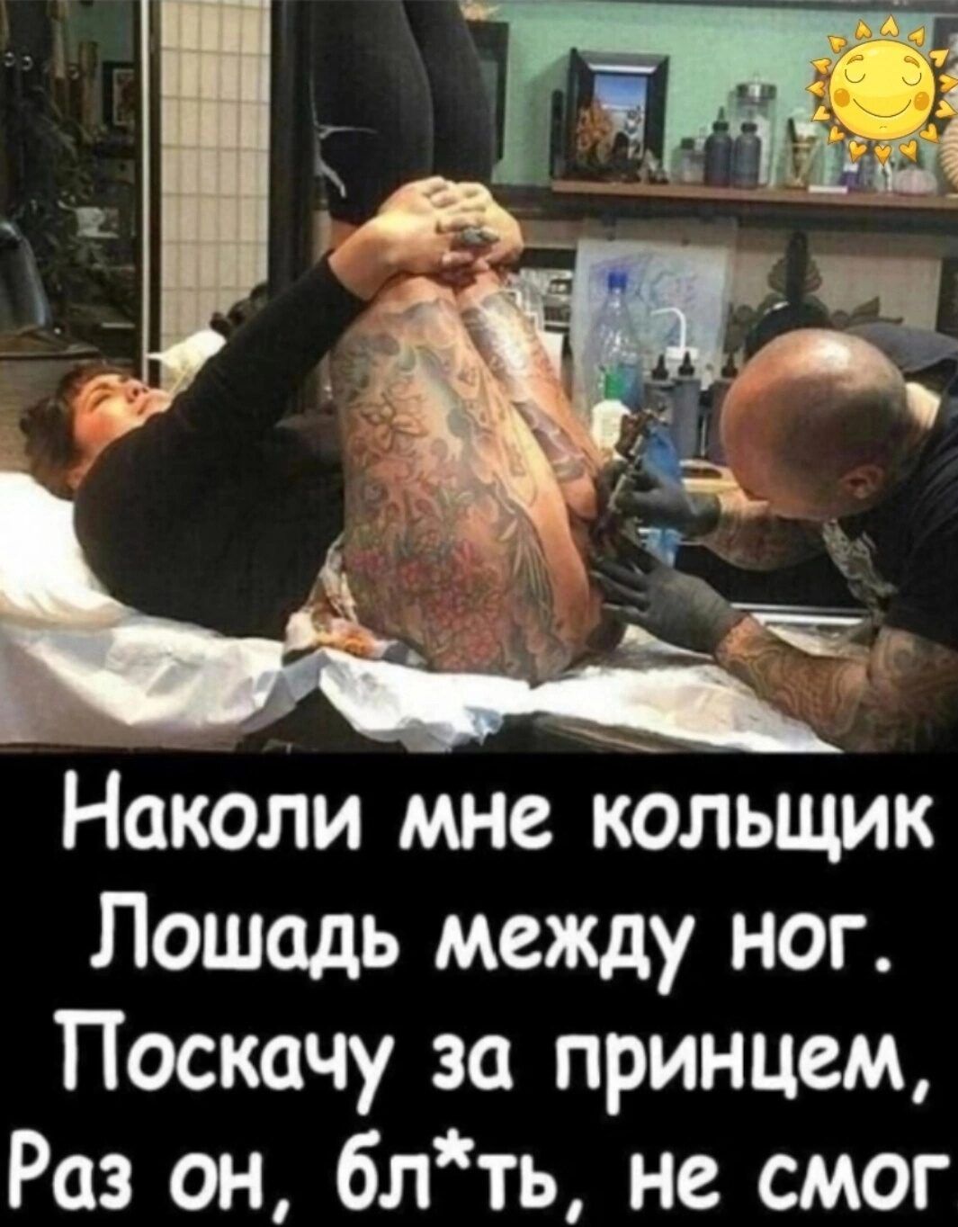 Наколи мне кольщик Лошадь между ног Поскачу за принцем Раз он блть не смог