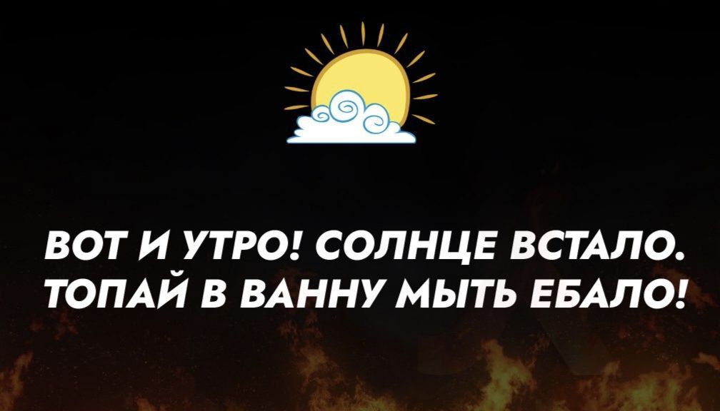 ВОТ И УТРО СОЛНЦЕ ВСТАЛО ТОПАЙ В ВАННУ МЫТЬ ЕБАЛО