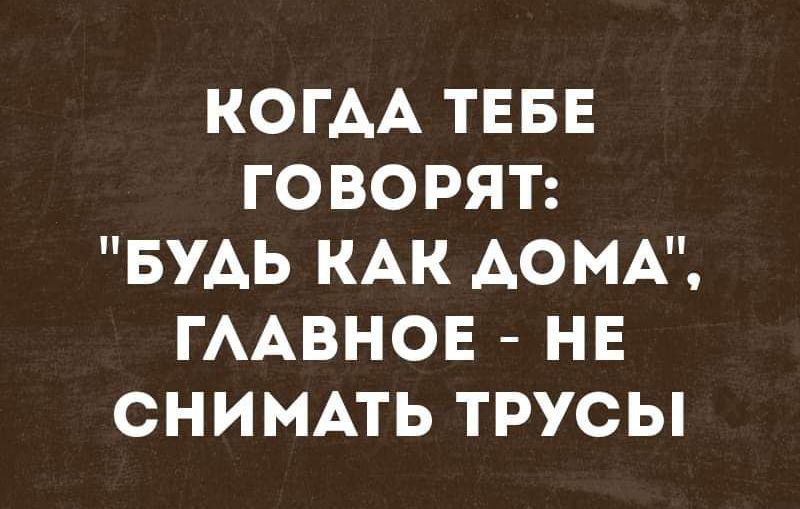 КОГАА ТЕБЕ ГОВОРЯТ БУАЬ КАК АОМА ГААВНОЕ НЕ СНИМАТЬ ТРУСЫ