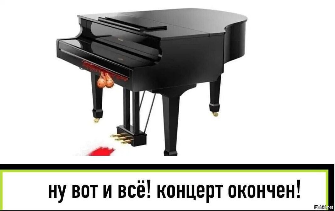 ну вот и всё концерт окончен