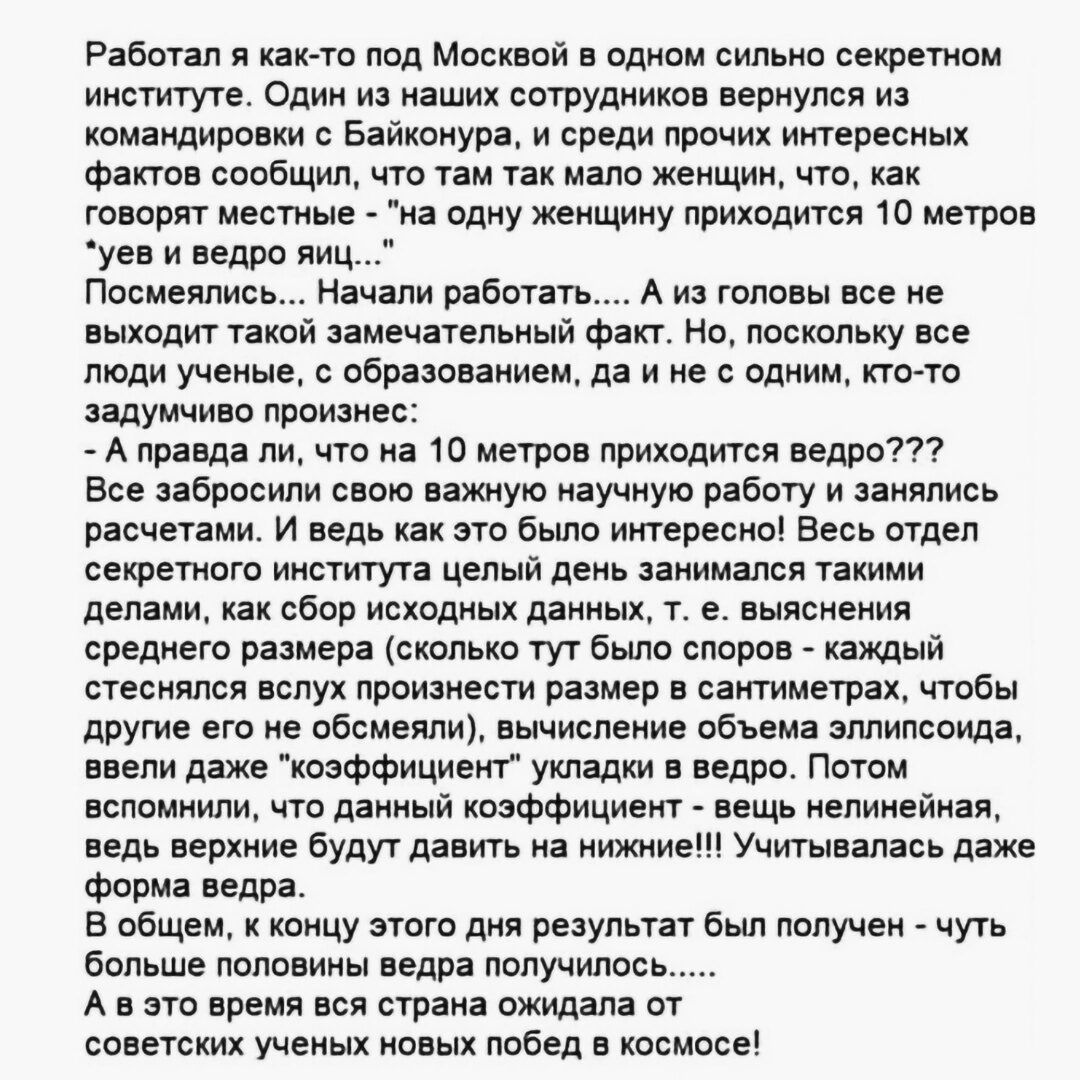 Рнбппп к иили под Москвой в одном сильно секретном институге Один и кашик сотрудников вернулся из командировки с Байконура и среди прочих итересиых Факт сообщил то им так мыш женщин от как говори митинг на одну женщину пдикопиток ю метров уев и ведро яиц Пввмеяпись Начали работать А и гпппвы ш ыходнг тякпй дамщяцпьиый Фш поскольку не люди ученые с пбраюнаииеж да и но с одним кпо то щумчи о прпияие