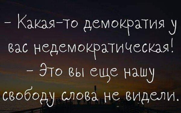 КакаяТо демократия у вас недемократичыкая ЭТО вы еще нашу сиободд слова не идели