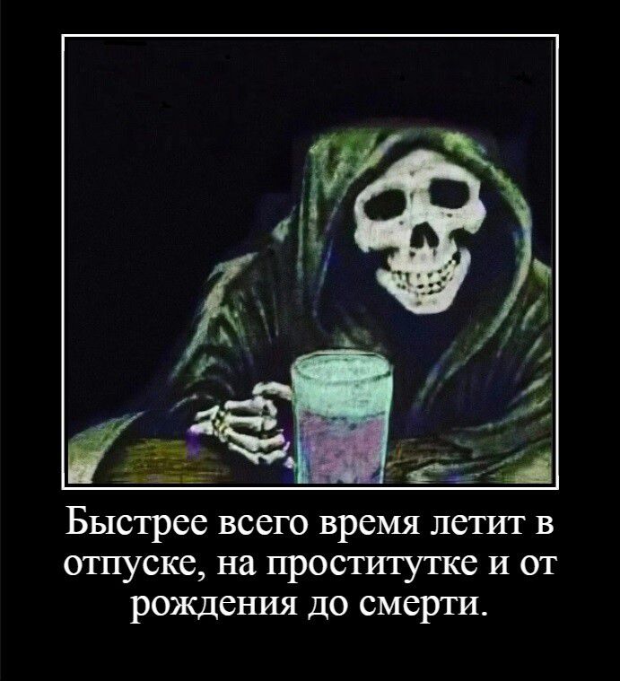 __ га Быстрее всего время летит в отпуске на проститутке и от рождения до смерти