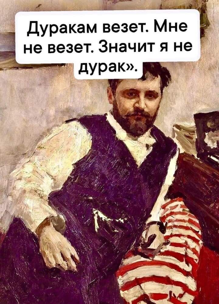 __ Дуракам везет Мне а не везет Значит я не дУРаК