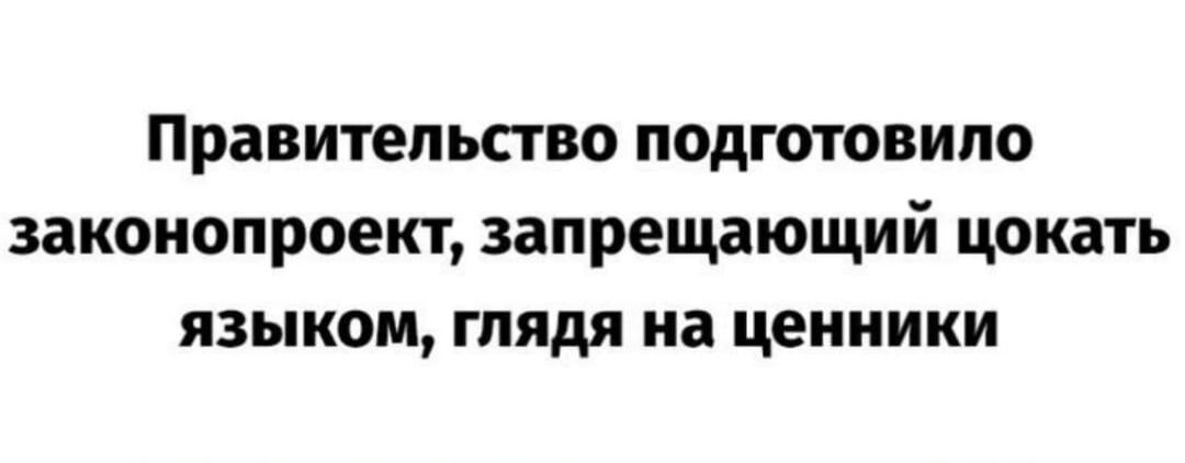 Правительство подготовило законопроект запрещающий цокать языком Глядя на ценники