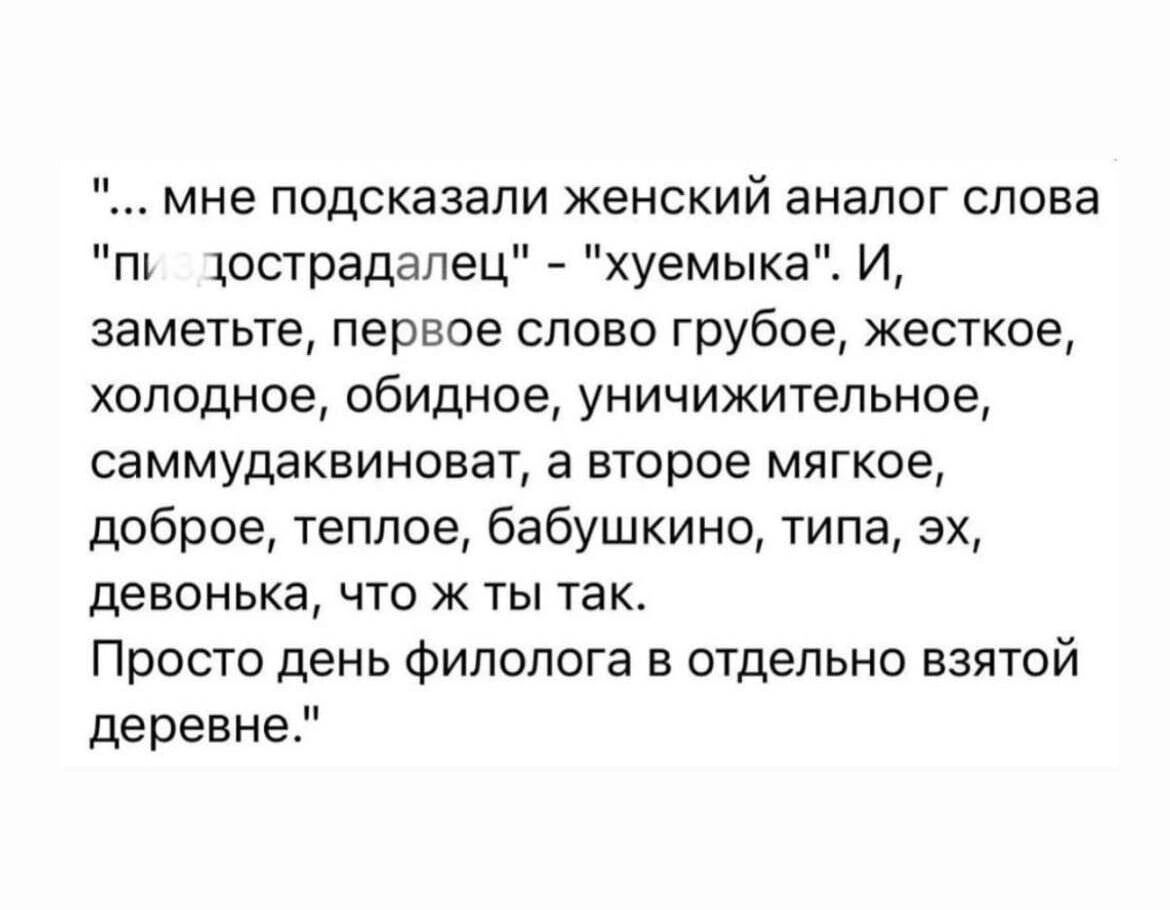 мне подсказали женский аналог слова пп острадапец хуемыка И заметьте первое слово грубое жесткое холодное обидное уничижительное саммудаквиноват а второе мягкое доброе теплое бабушкино типа эх девонька что ж ты так Просто день Филопога в отдельно взятой деревне