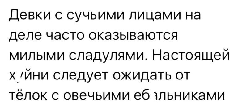 Девки с сучьими лицами на деле часто оказываются милыми спадулями Настоящей гйни следует ожидать от тёлок с овечьими еб пьниками