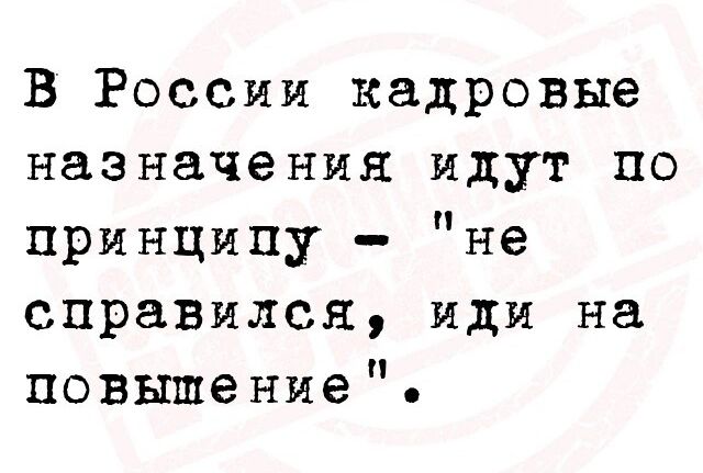 В России кадровые назначения идут по принципу не справился иди на повышение