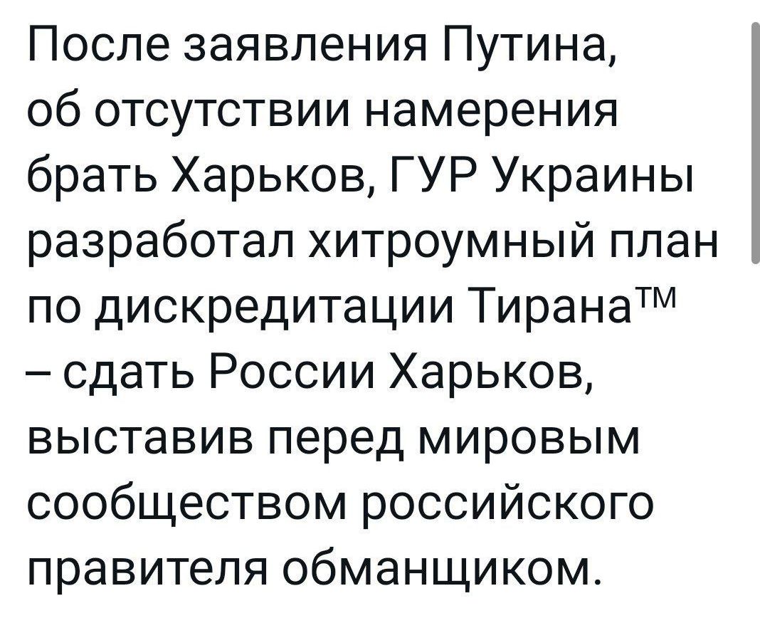 После заявления Путина об отсутствии намерения брать Харьков ГУР Украины разработал хитроумный план по дискредитации ТиранаТМ сдать России Харьков выставив перед мировым сообществом российского правителя обманщиком