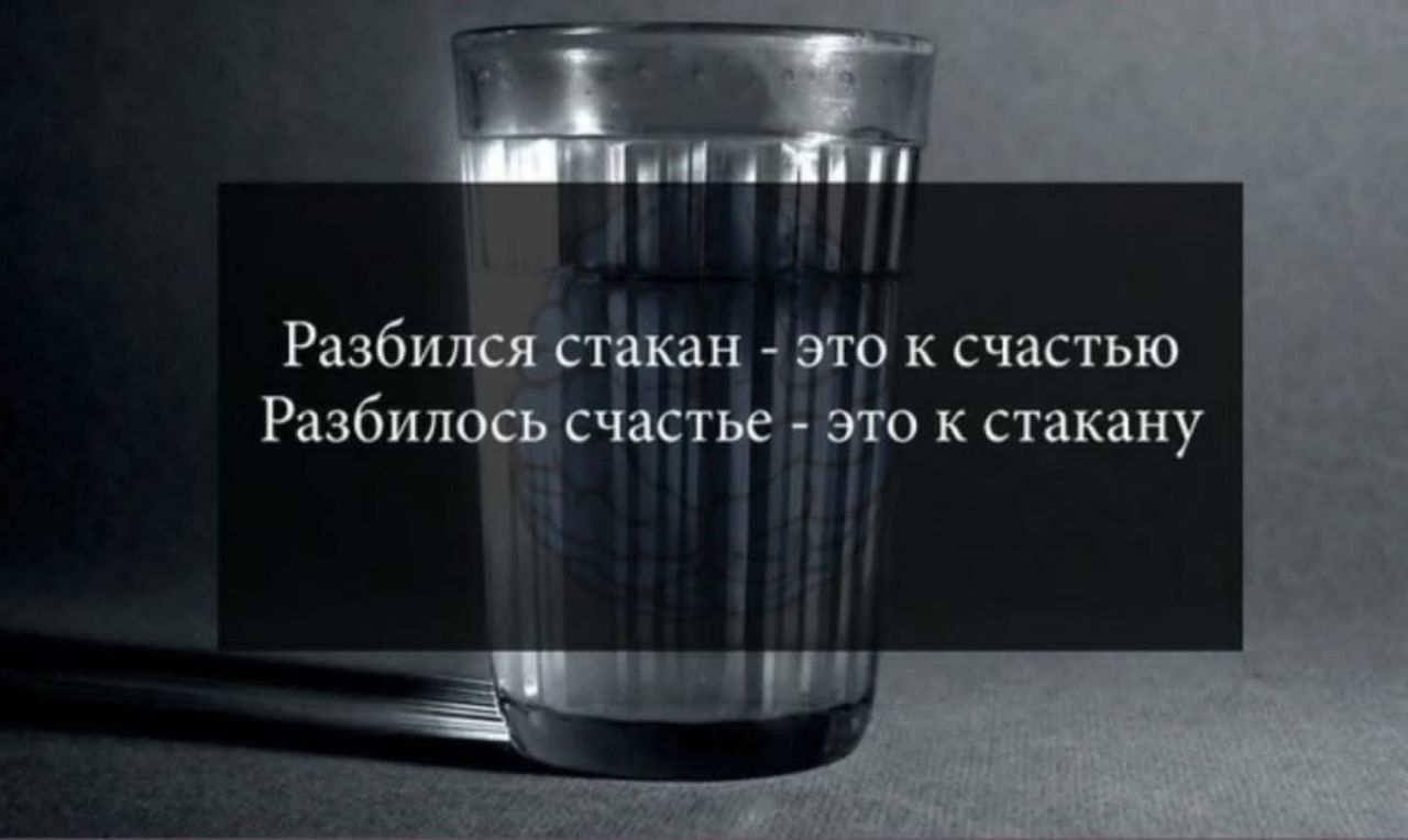 Разбиііяясгпкан это к счастью Разбитід счастье ую стакану