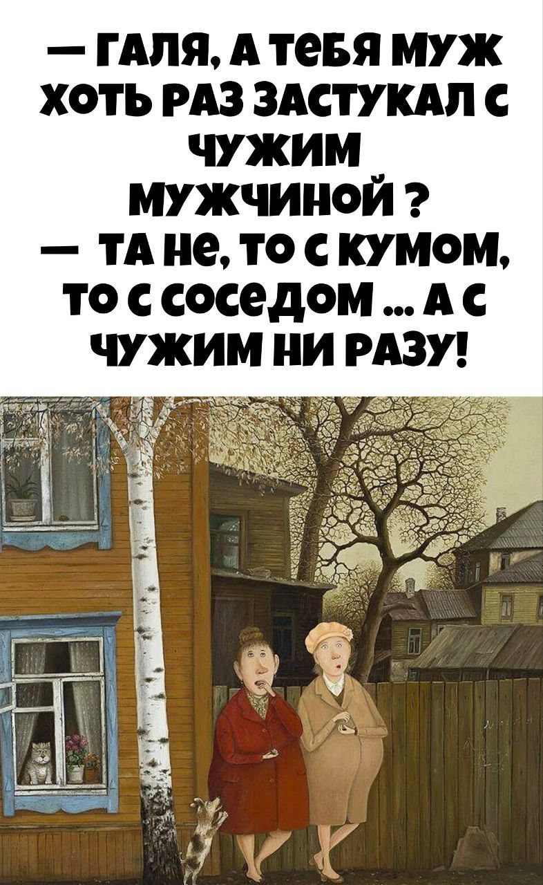 гАпя А тевя муж хоть РАЗ ЗАСТУКАП чужим мужчиной и не то кумом то с соседом А чужим ии РАЗУ