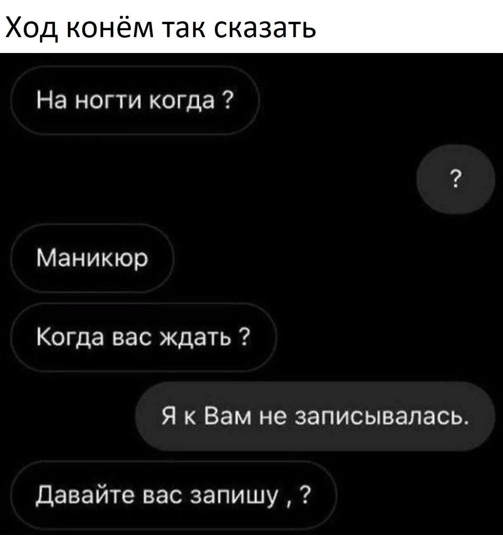 Ход ко м так сказать На ногти когда Маникюр Когда вас ждать Я к Вам не записывалась Давайте вас запишу