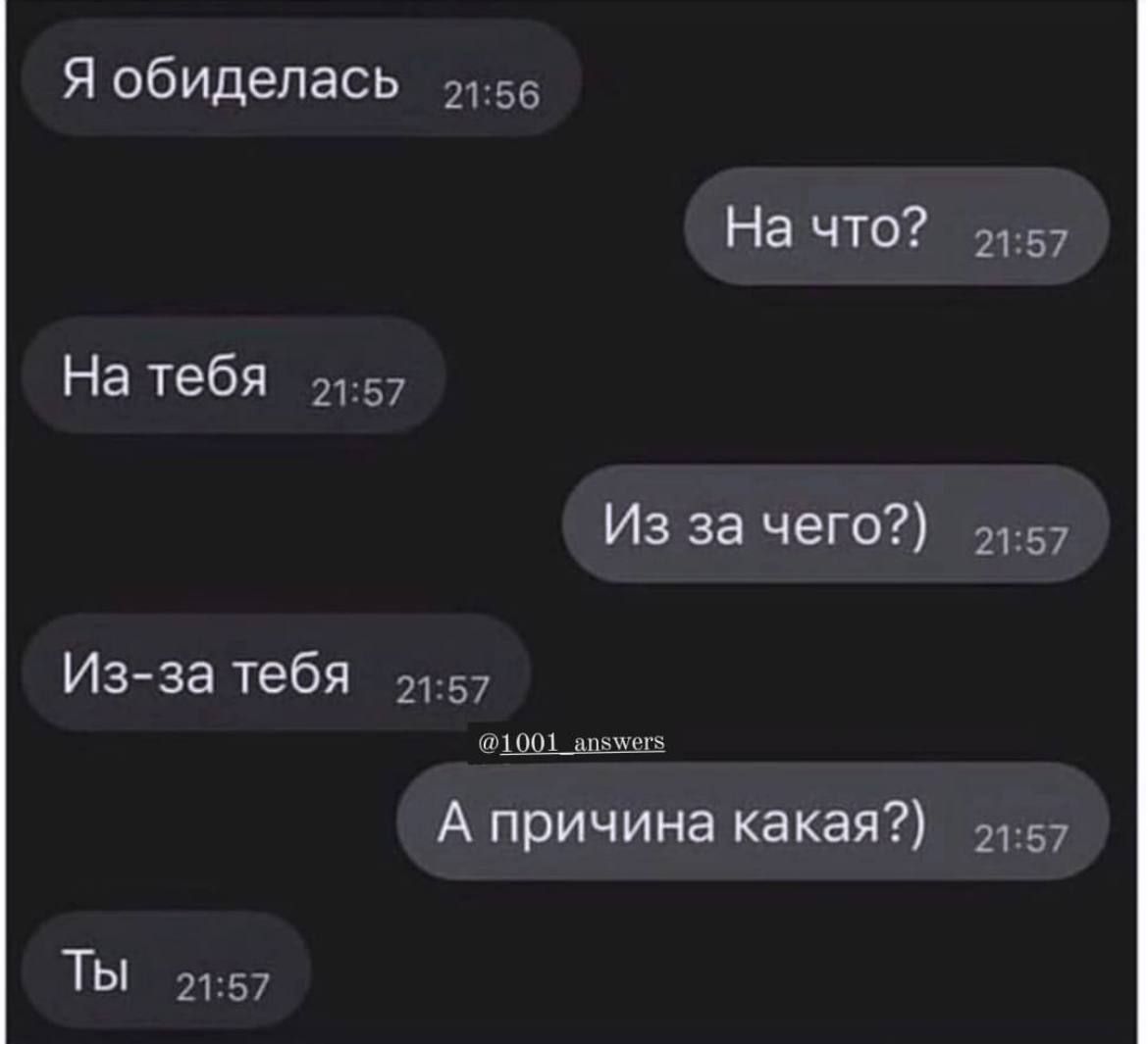 Я обиделась 55 На что 57 На тебя и 57 Из за чего 1157 Из за тебя 57 А причина какая 2157 ТЫ 2157