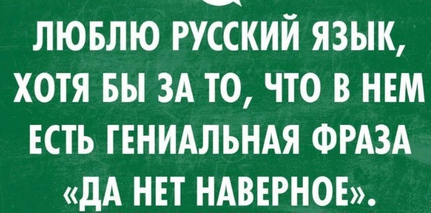 лювлю русский язык хотя вы ЗА то что в нвм ЕСТЬ гннидльндя ФРАЗА дА нп ндвнгнон