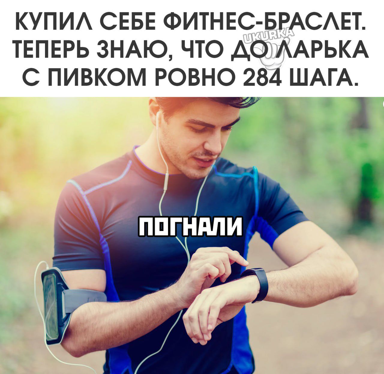 КУПИА СЕБЕ ФИТНЕС БРАСАЕТ ТЕПЕРЬ ЗНАЮ ЧТО АО ААРЬКА С ПИБКОМ РОВНО 284 ШАГА