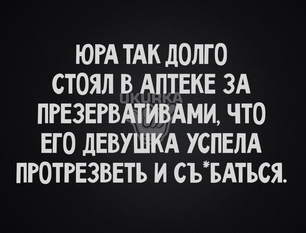 ЮРА ТАК ЛОЛГО СТОЯЛ В АПТЕКЕ ЗА ПРЕЗЕРВАТИВАМИ ЧТО ЕГО дЕВУШКА УСПЕЛА ПРОТРЕЗВЕТЪ И СЪБАТЪСЯ