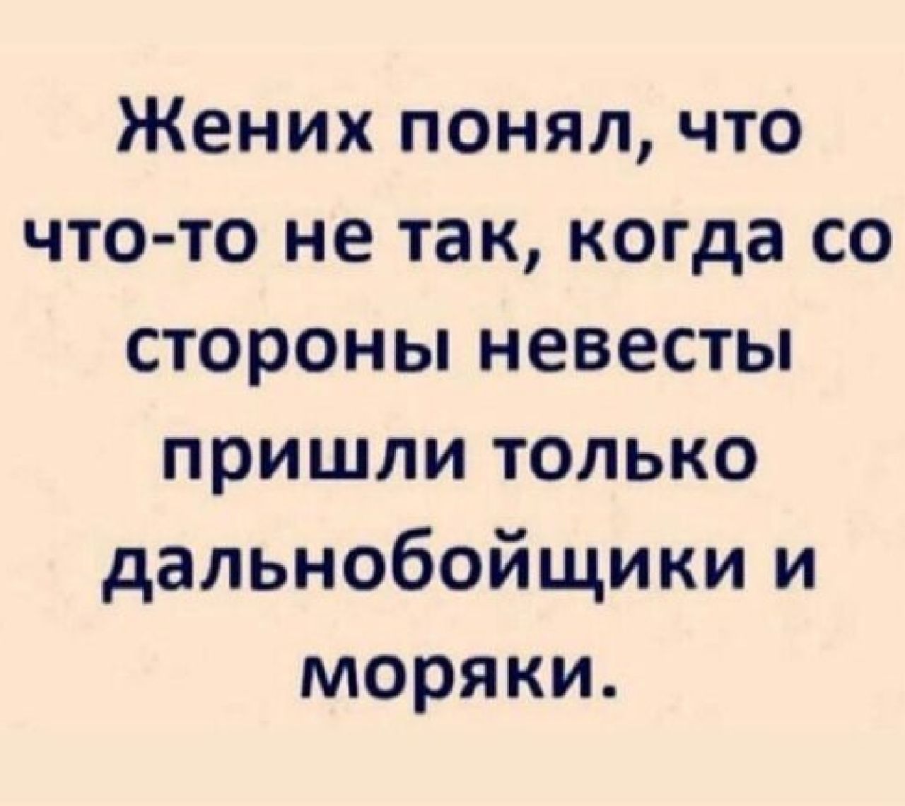 Жених понял что что то не так когда со стороны невесты пришли только дальнобойщики и моряки