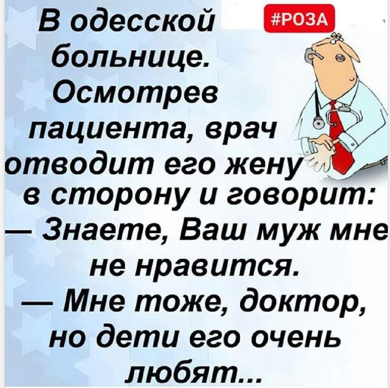 В одесской больнице Осмотрев пациента врач отводит его жену в сторону и говорит Знаете Ваш муж мне не нравится Мне тоже доктор но дети его очень любят