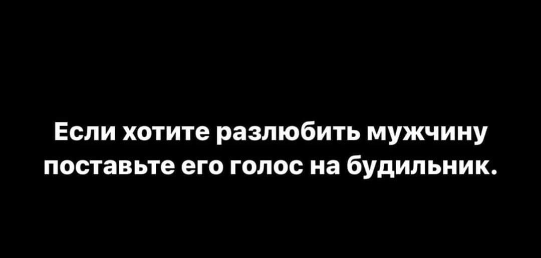 Если хотите разлюбить мужчину поставьте его голос на будильник