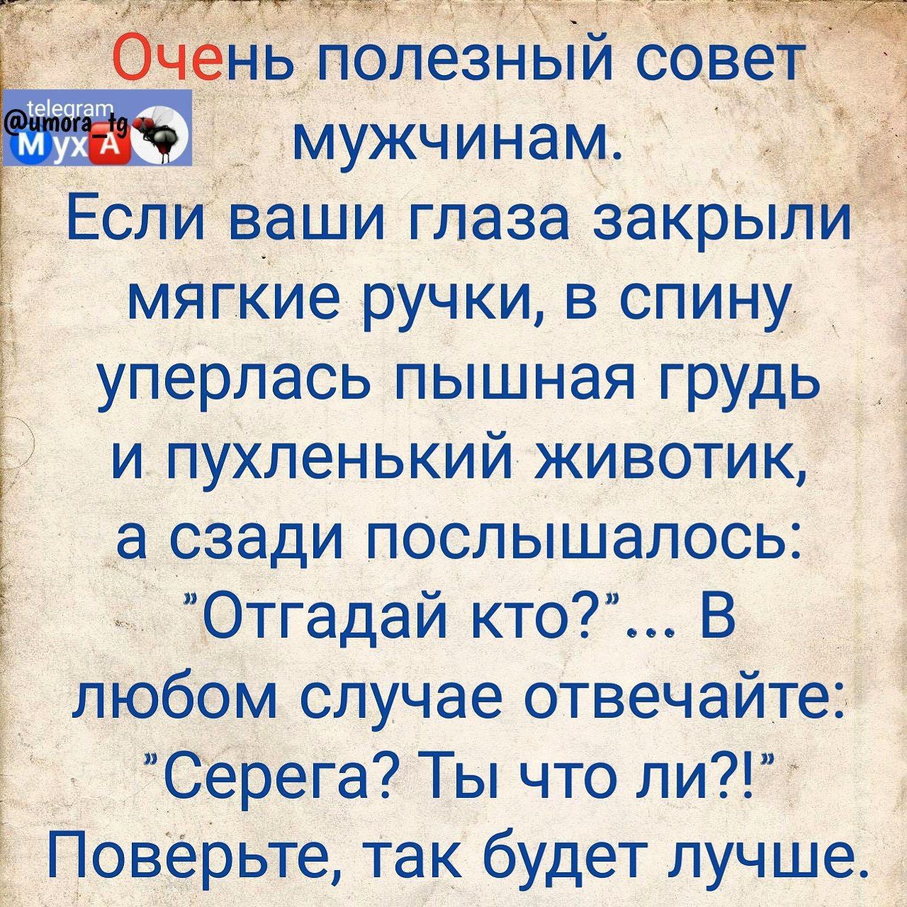 олёзный СбЁёп _ мужчинам Если Ваши глаза закрыл мягкие ручки в спину уперлась пышная грудь и пухленькии животик а сзади послышалось Отгадай кто В любом случае отвечайте СеРега Ты что ли Ь Поверьте так будет лучше