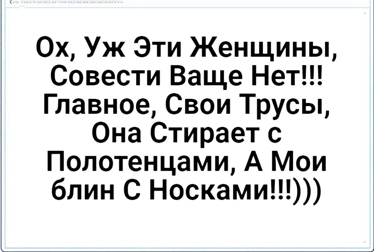 0х Уж Эти Женщины Совести Ваще Нет Главное Свои Трусы Она Стирает с Полотенцами А Мои блин С Носками