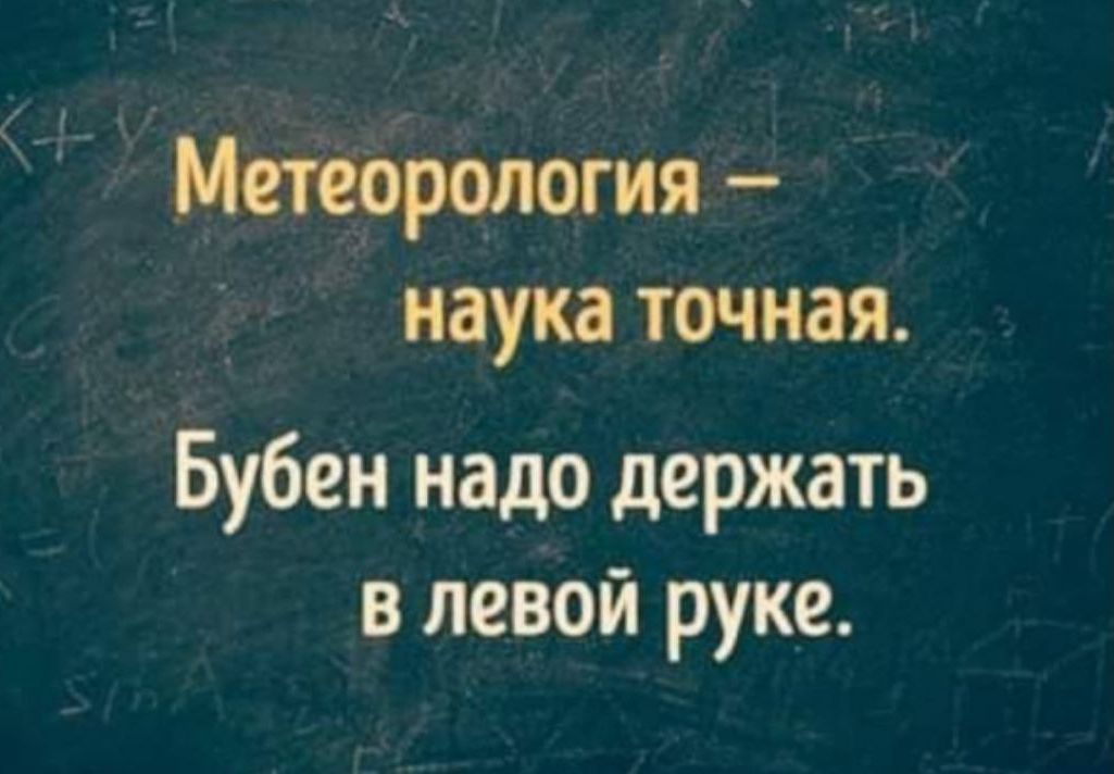 Метеорология наука точная Бубен надо держать в левой руке