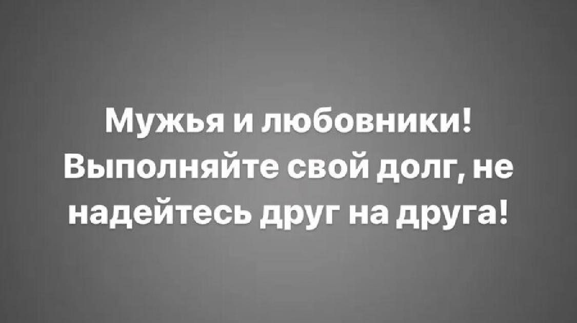 Мужья и любовники Выполняйте свой долг не надейтесь дРУг на друга