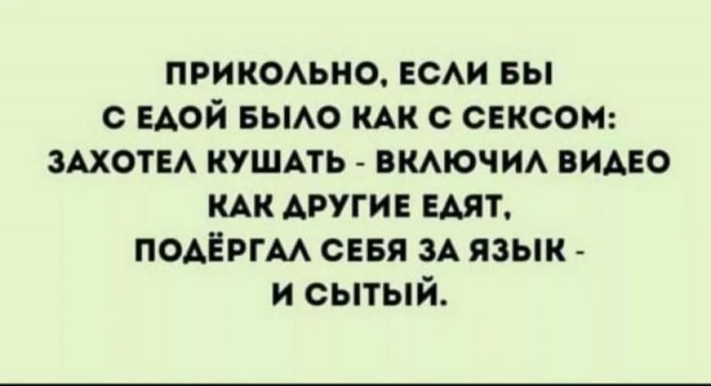 прикомно ЕсАи вы с едой БЫАО кАк с сексом ЗАХОТЕА кушпь вмючид видо КАК други шт поднргм СЕБЯ их язык сытый