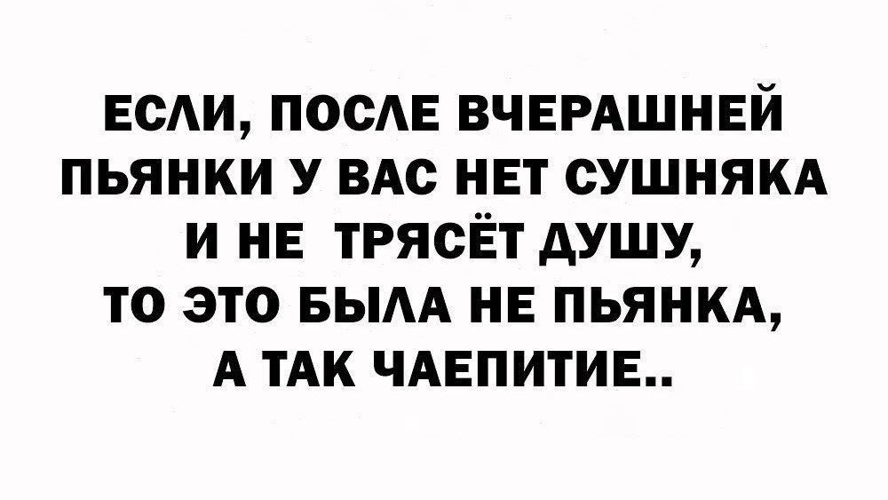 веди после вчвмшнвй пьянки у вдс и т сушиям и и тгясЁт душу то это вым нв пьянкд А ТАК ЧАЕПИТИЕ