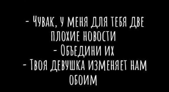 ЧЧВАК Ч МЕНЯ ДЛЯ ПБЯ ДВЕ ПЛОХИЕ НОВОПИ ОБЪЕДИНИ ИХ _ ПОЯ ДЕВУШКА ИЗМЕННП НАМ ОБОИМ