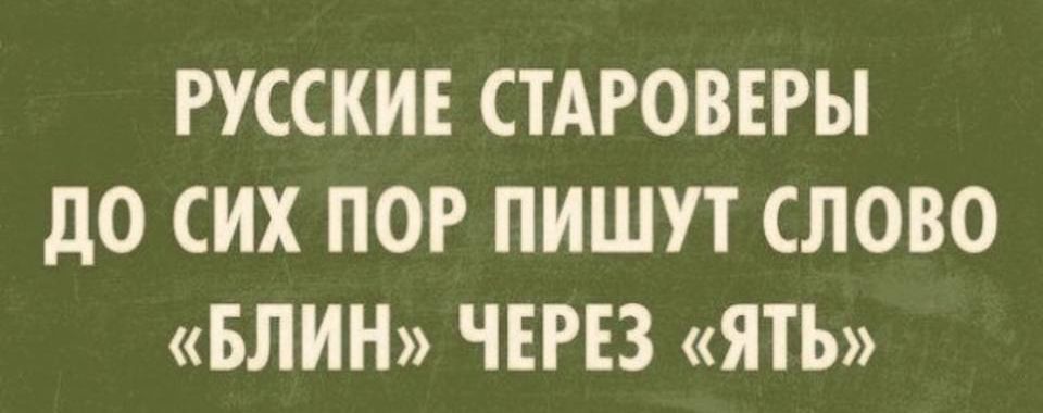 РУССКИЕ СТАРОВЕРЫ до СИХ ПОР ПИШУТ СЛОВО БЛИН ЧЕРЕЗ ЯТЬ