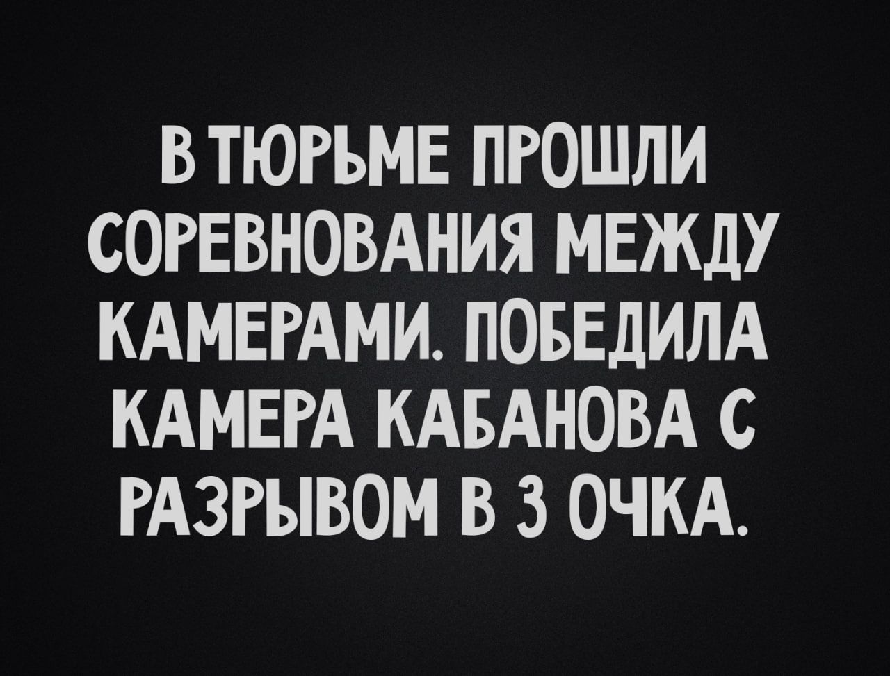 ВТЮРЪМЕ ПРОШЛИ СОРЕВНОВАНИЯ МЕЖДУ КАМЕРАМИ ПОБЕДИЛА КАМЕРА КАБАНОВА С РАЗРЫВОМ В 3 ОЧКА