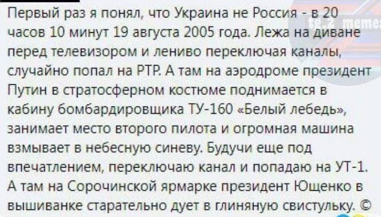 Первый раз я понял что Украина не Россия _ в 20 часов 10 минут 19 августа 2005 года Лежа на диване перед телевизором и лениво переключая каналы случайно попал на РТР А там на аэродроме президент Путин в сгратоеферном костюме поднимается в кабину бомбардировщика ту изо кБелый лебедь занимает место второго пилота и огромная машина взмывает в небкную синеву Будучи еще под впечатлением переключаю кана