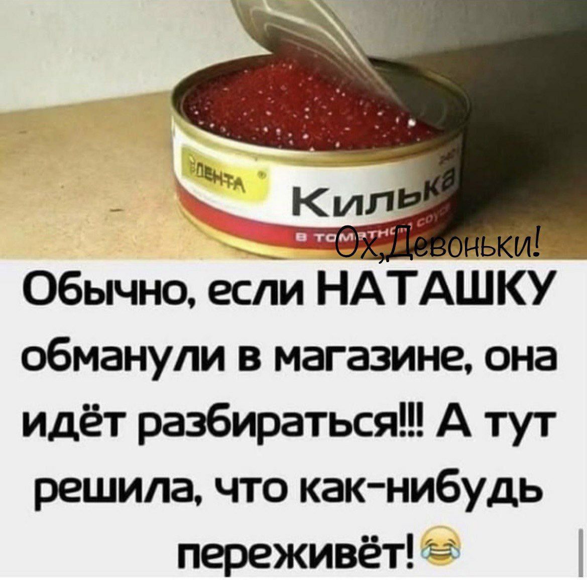 Обычно есііи НАТАШКУЬ обманули в магазине она идёт разбираться А тут решила что как нибудь переживёт