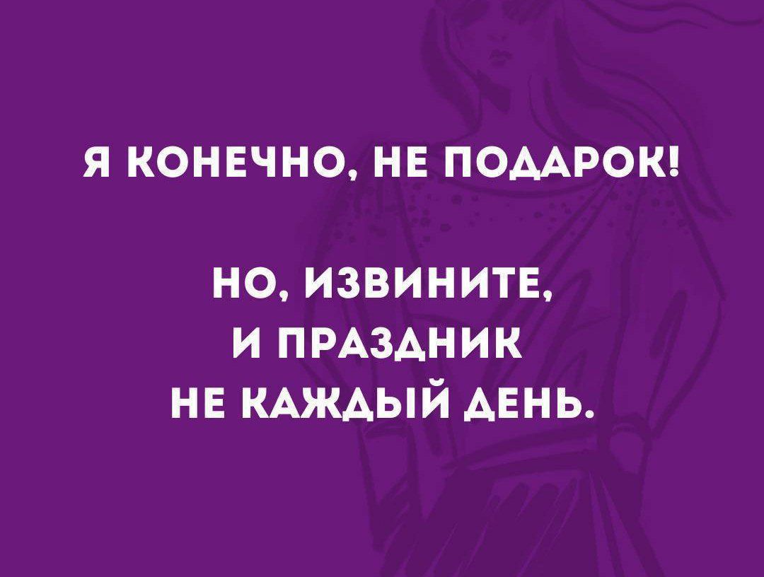 я КОНЕЧНО НЕ ПОААРОК но извините и пмздник не КАЖАЫЙ АЕНЬ