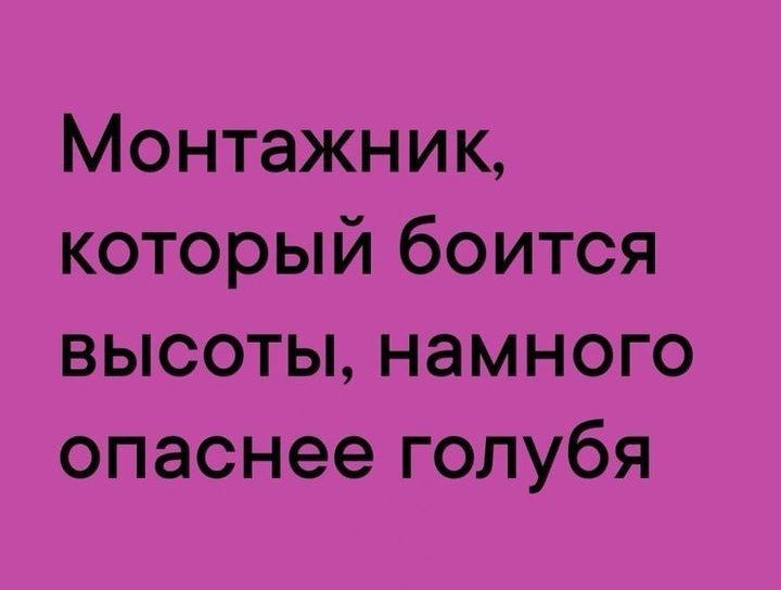 Монтажник который боится высоты намного опаснее голубя