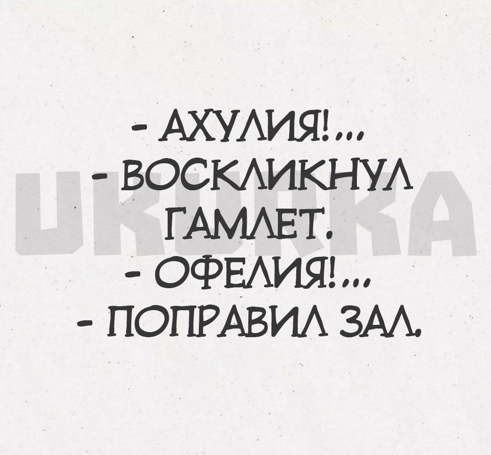 АХУАИЯ ВОСКАИКНУА ГАМАЕТ ОФЕАИЯ ПОПРАВИА ЗАА