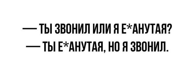 ТЫ ЗВПНИЛ ИЛИ Я ЕАНУТАЯ ТЫ ЕАНУТАП но Я ЗВОНИЛ